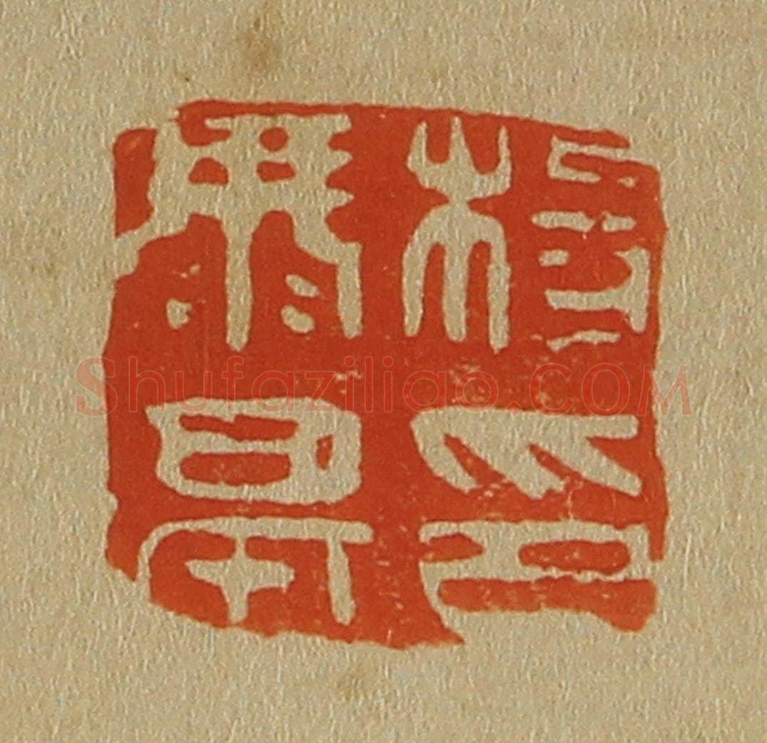 日本明治（清） 斋藤谦（斋藤正谦）编纂 篆刻印章作品《杨康亭印》
