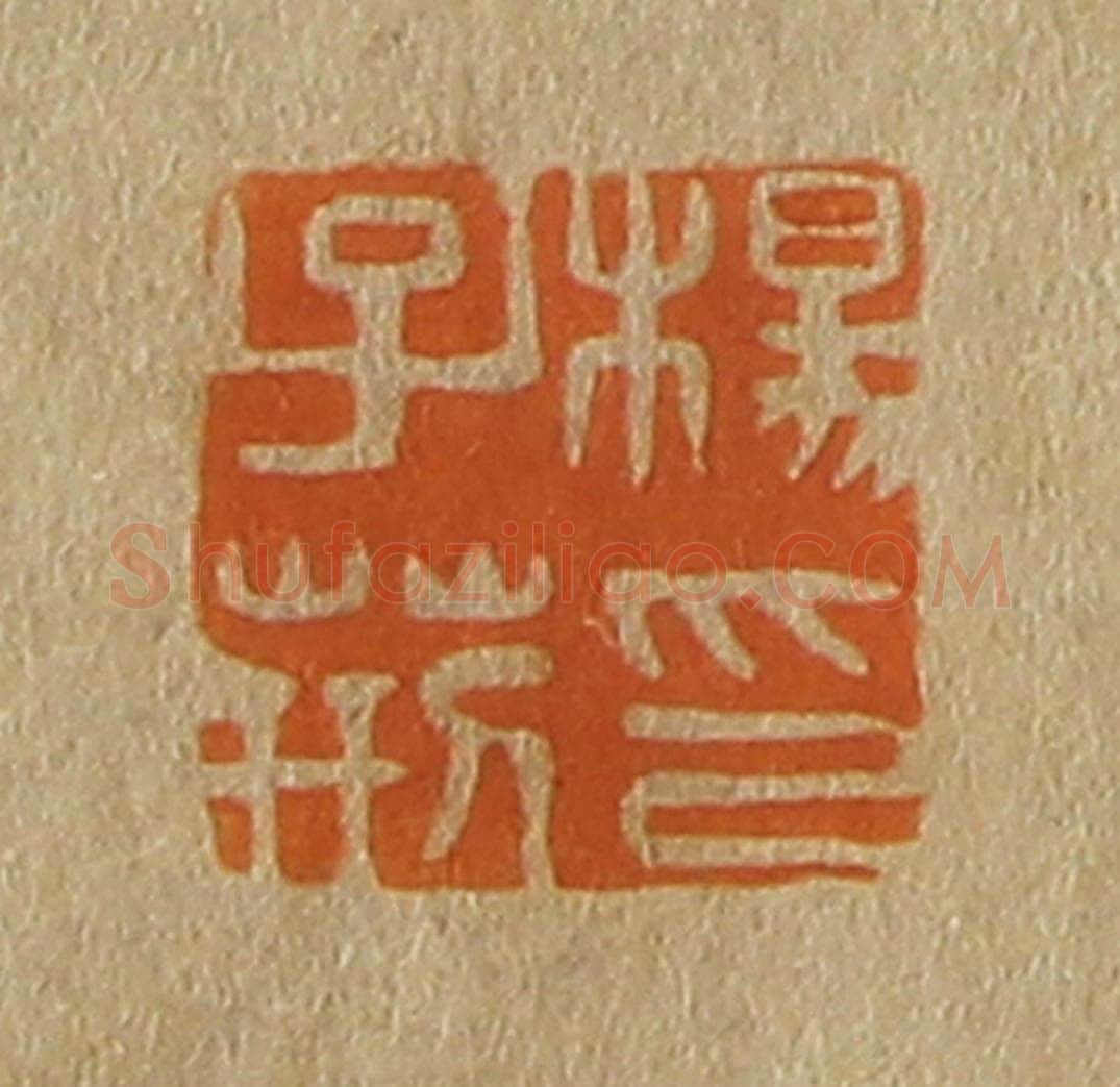 日本明治（清） 斋藤谦（斋藤正谦）编纂 篆刻印章作品《杨子荆印》