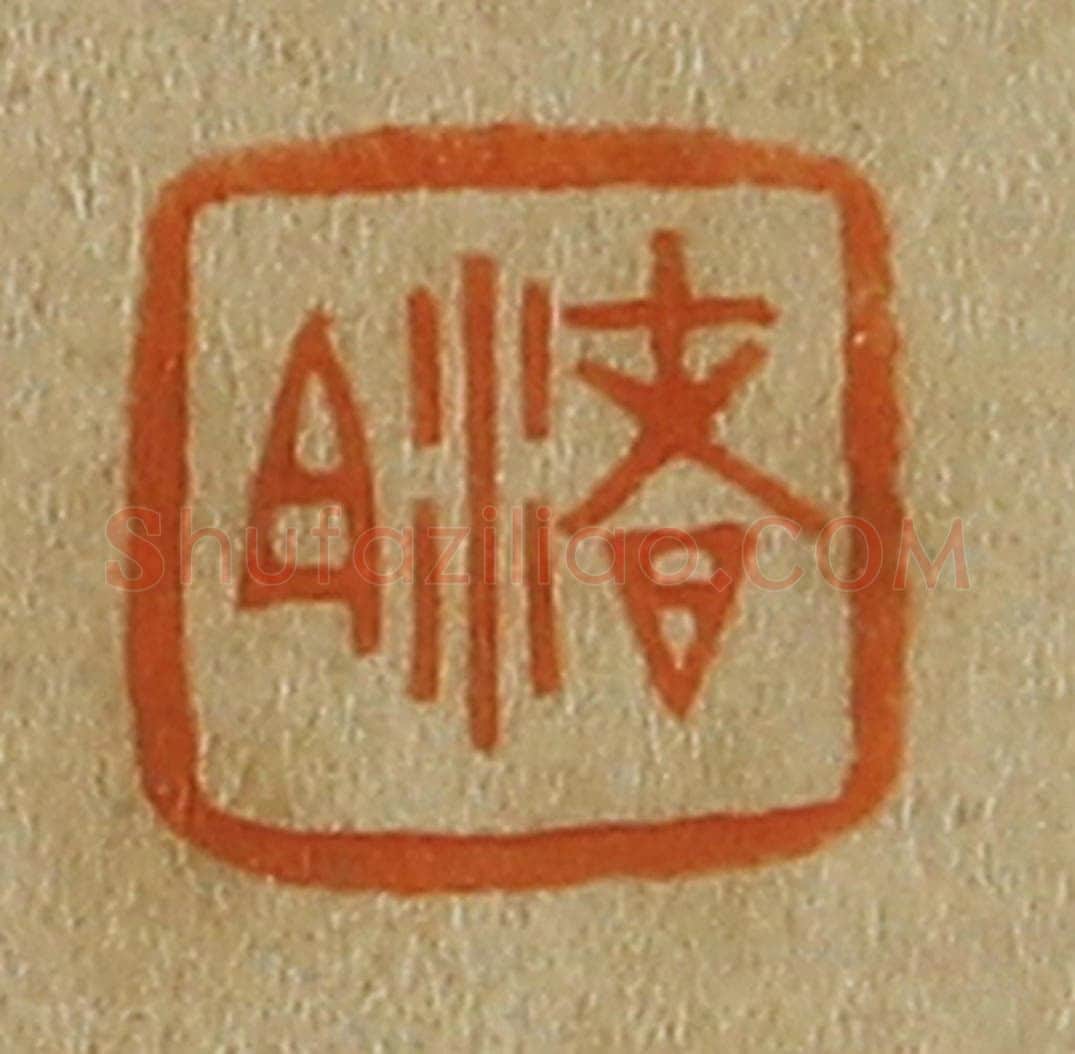 日本明治（清） 斋藤谦（斋藤正谦）编纂 篆刻印章作品《渚白》