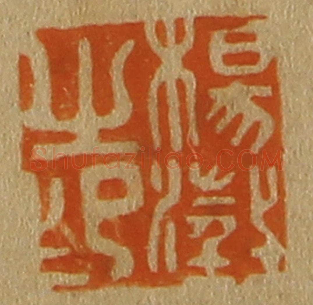 日本明治(清) 斋藤谦(斋藤正谦)编纂 篆刻印章作品《杨澄之印》