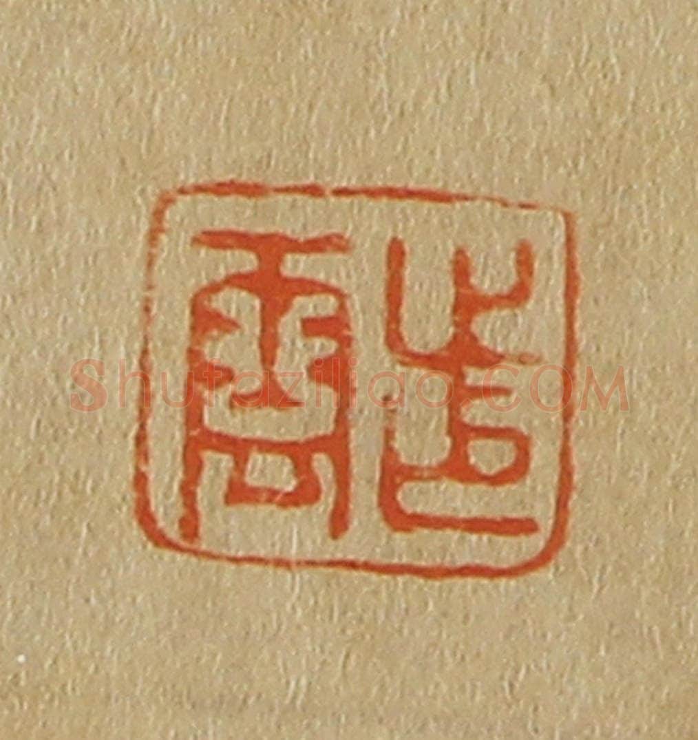 日本明治(清) 斋藤谦(斋藤正谦)编纂 篆刻印章作品《步云》