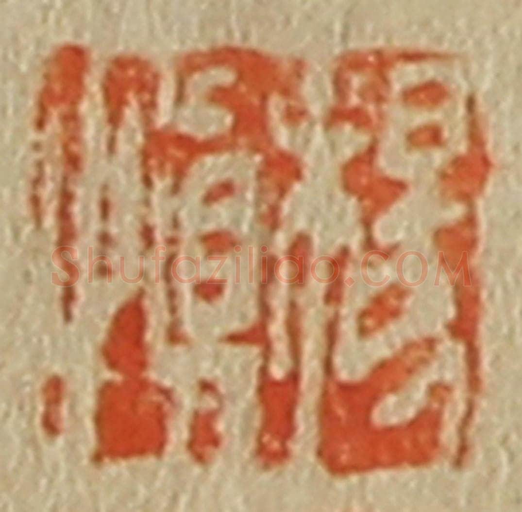 日本明治(清) 斋藤谦(斋藤正谦)编纂 篆刻印章作品《杨慎》