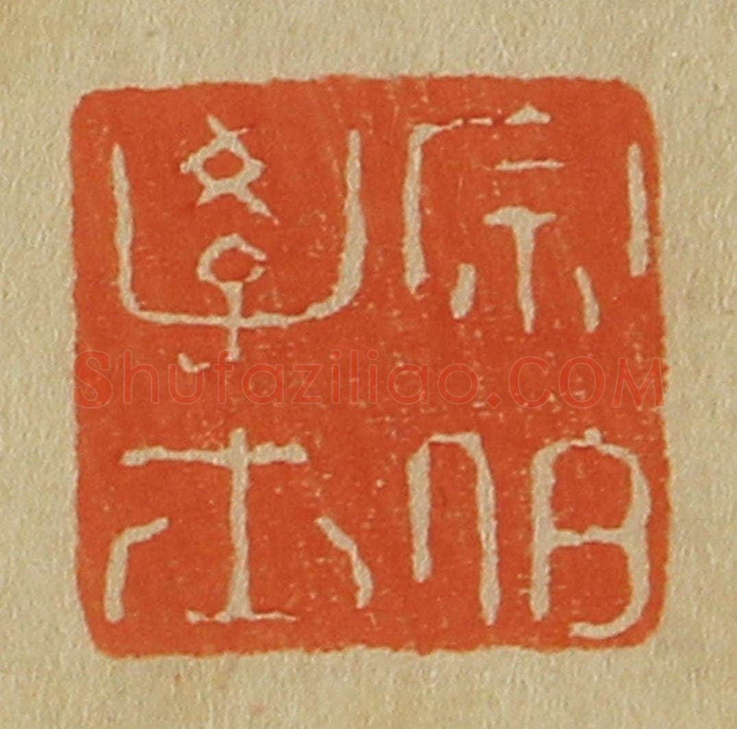 日本明治（清） 斋藤谦（斋藤正谦）编纂 篆刻印章作品《宗伯学士》