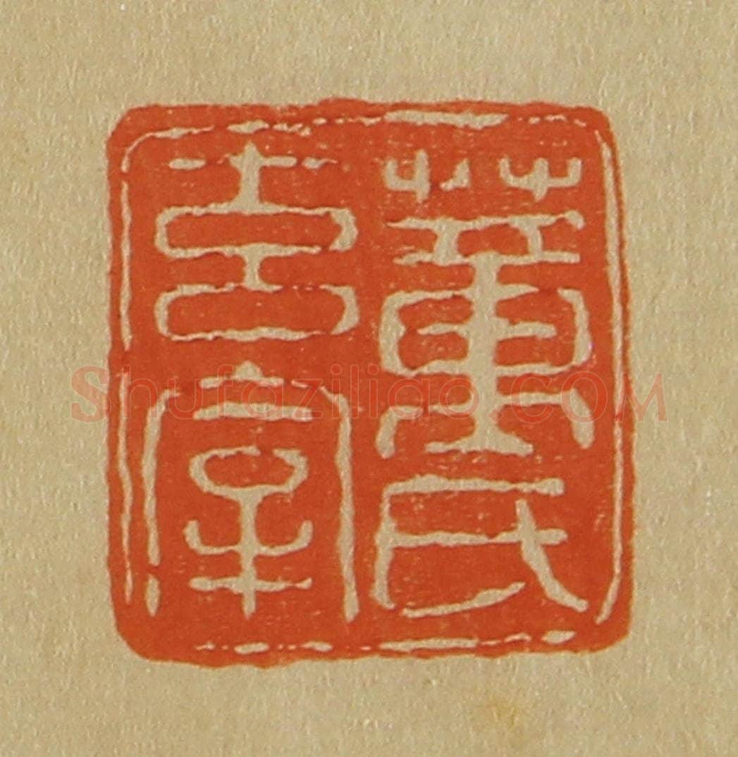 日本明治(清) 斋藤谦(斋藤正谦)编纂 篆刻印章作品《董氏玄宰》