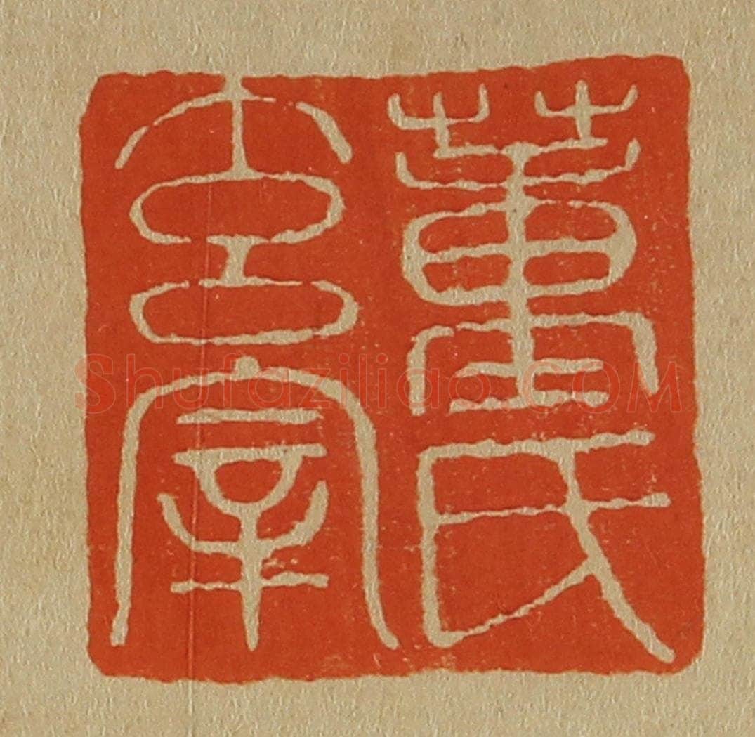 日本明治(清) 斋藤谦(斋藤正谦)编纂 篆刻印章作品《董氏玄宰》