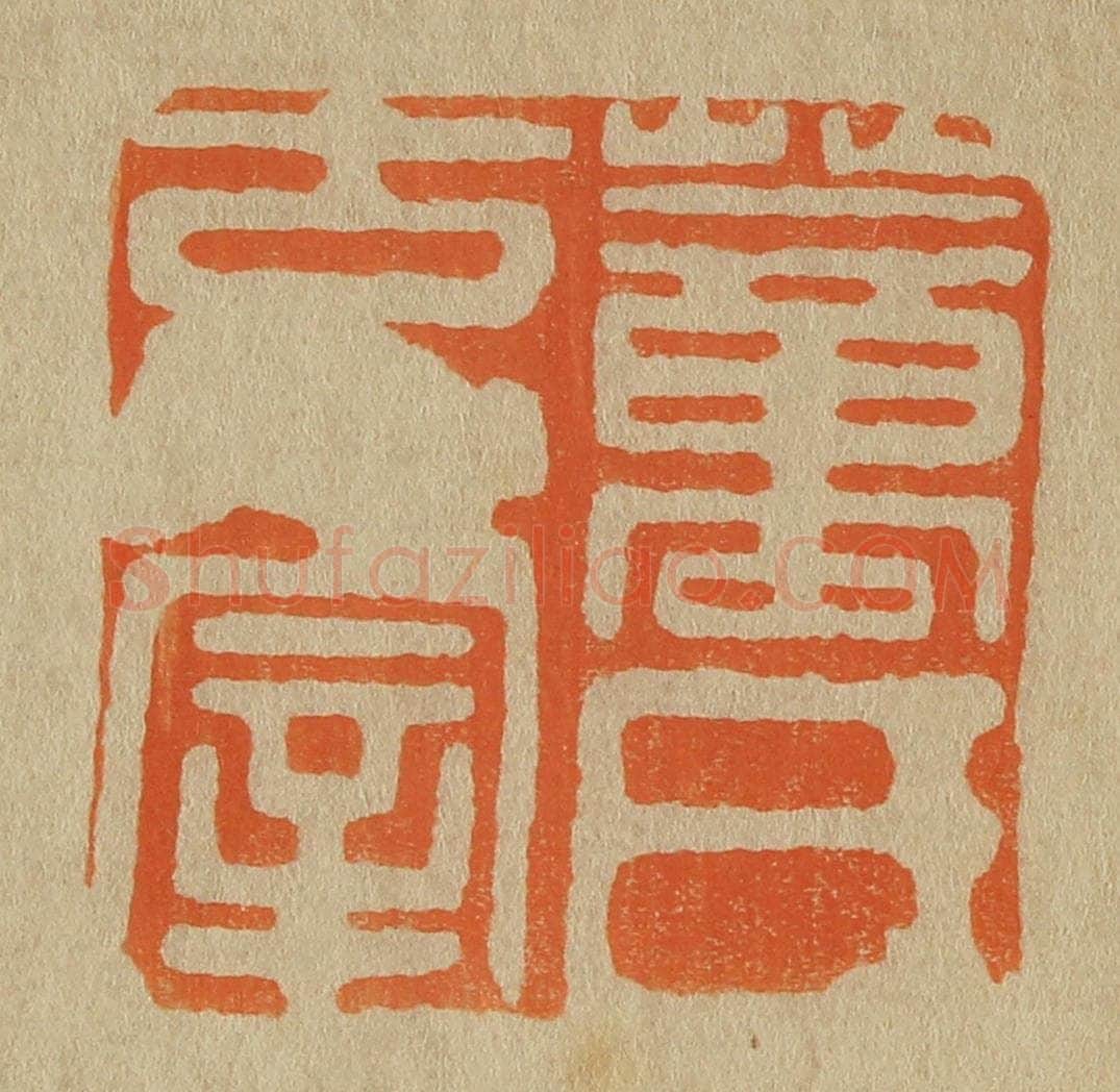 日本明治(清) 斋藤谦(斋藤正谦)编纂 篆刻印章作品《董氏玄宰》