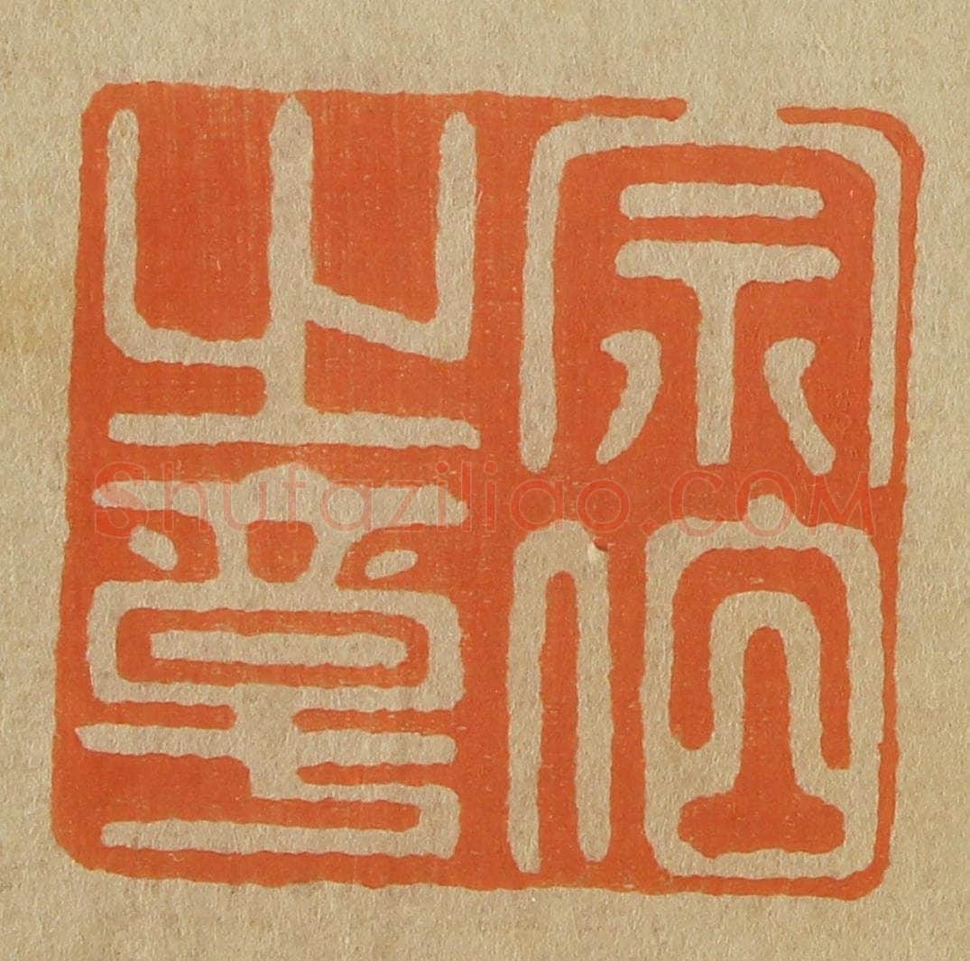 日本明治(清) 斋藤谦(斋藤正谦)编纂 篆刻印章作品《宗伯之章》