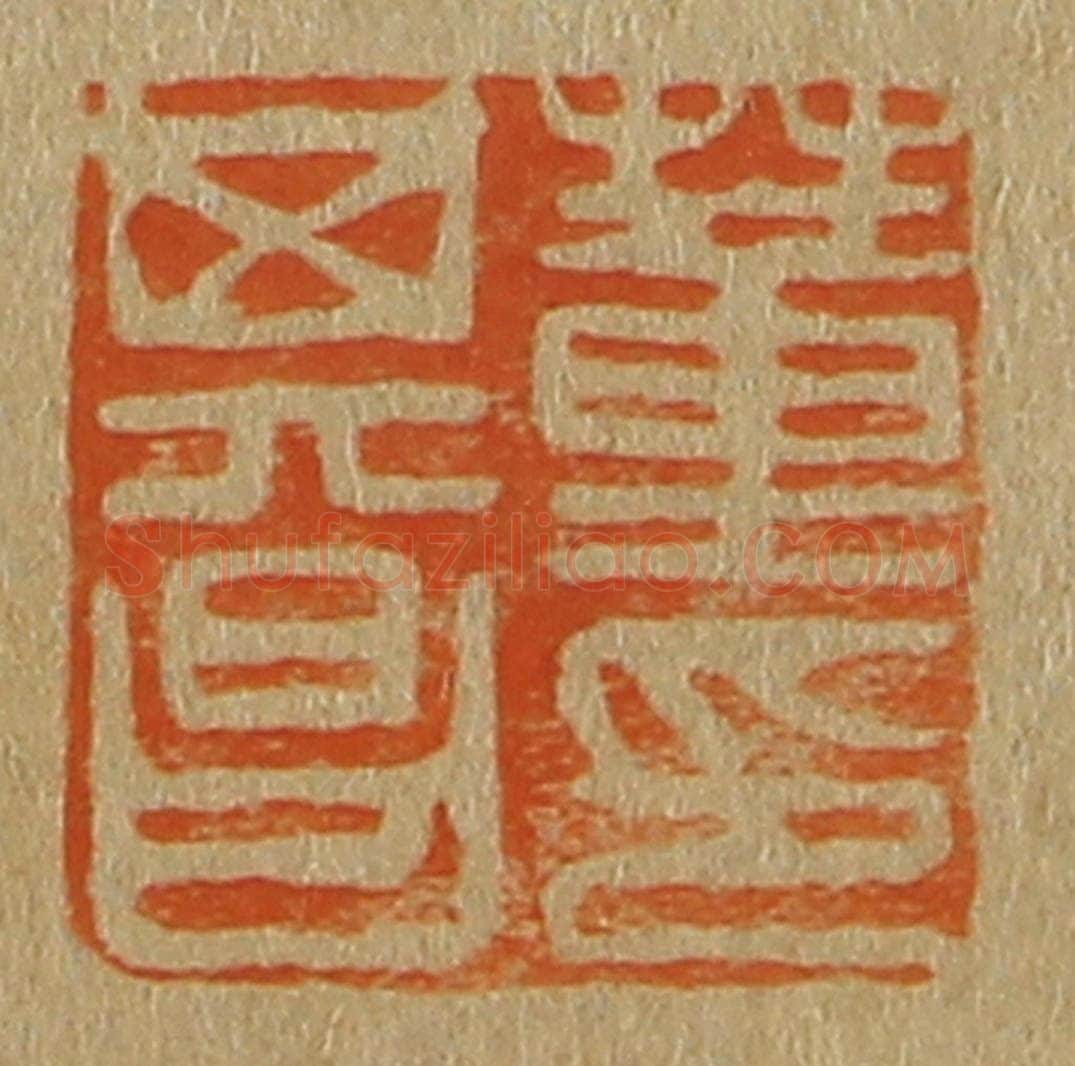 日本明治（清） 斋藤谦（斋藤正谦）编纂 篆刻印章作品《董其昌印》
