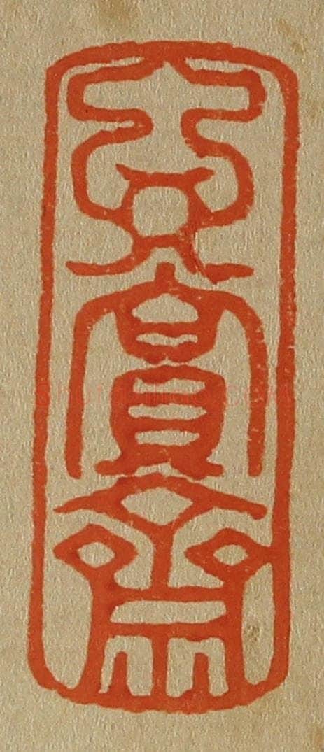 日本明治(清) 斋藤谦(斋藤正谦)编纂 篆刻印章作品《玄赏斋》