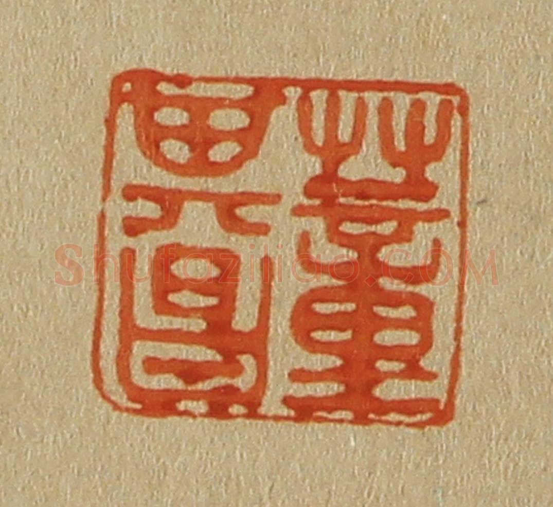 日本明治(清) 斋藤谦(斋藤正谦)编纂 篆刻印章作品《董其昌》