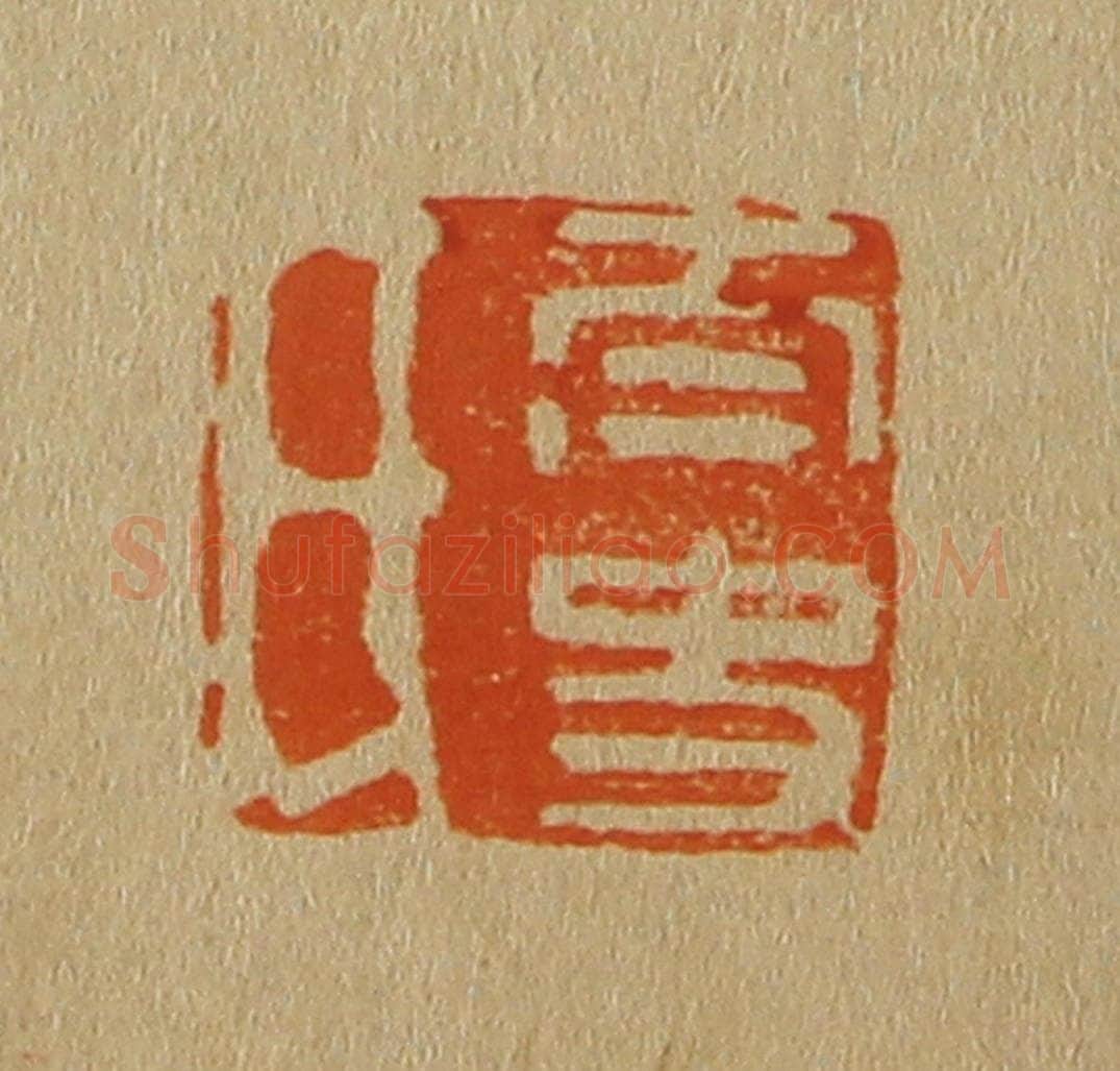 日本明治(清) 斋藤谦(斋藤正谦)编纂 篆刻印章作品《太史氏》