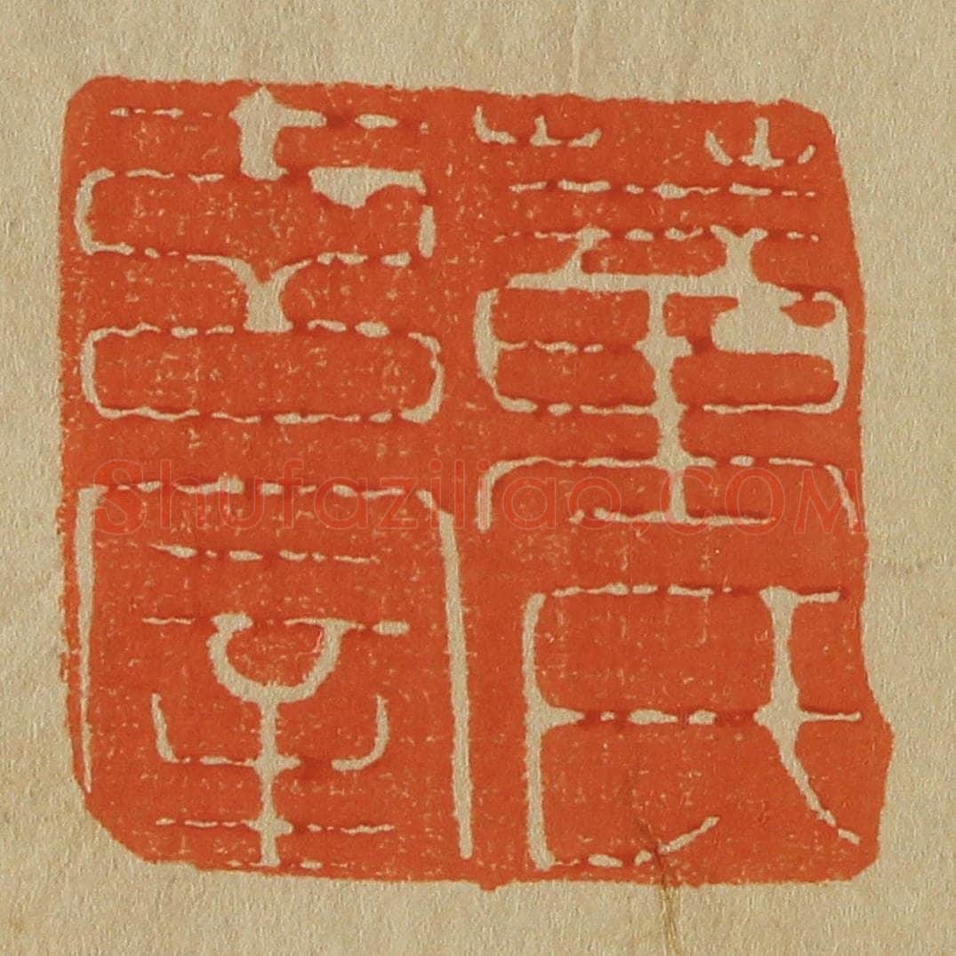 日本明治（清） 斋藤谦（斋藤正谦）编纂 篆刻印章作品《董氏玄宰》