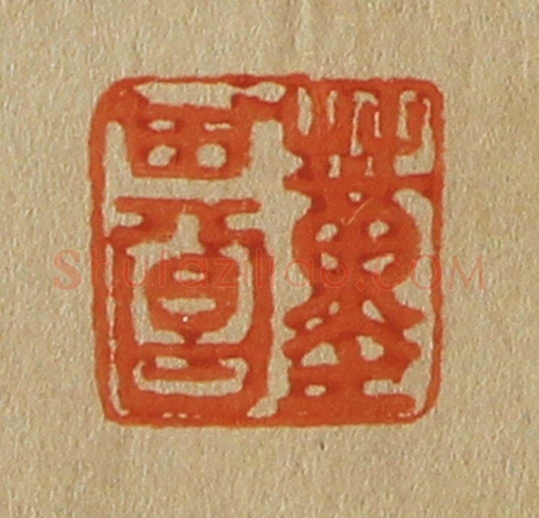 日本明治（清） 斋藤谦（斋藤正谦）编纂 篆刻印章作品《董其昌》