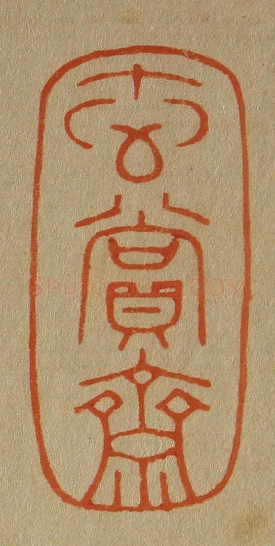 日本明治(清) 斋藤谦(斋藤正谦)编纂 篆刻印章作品《玄赏斋》