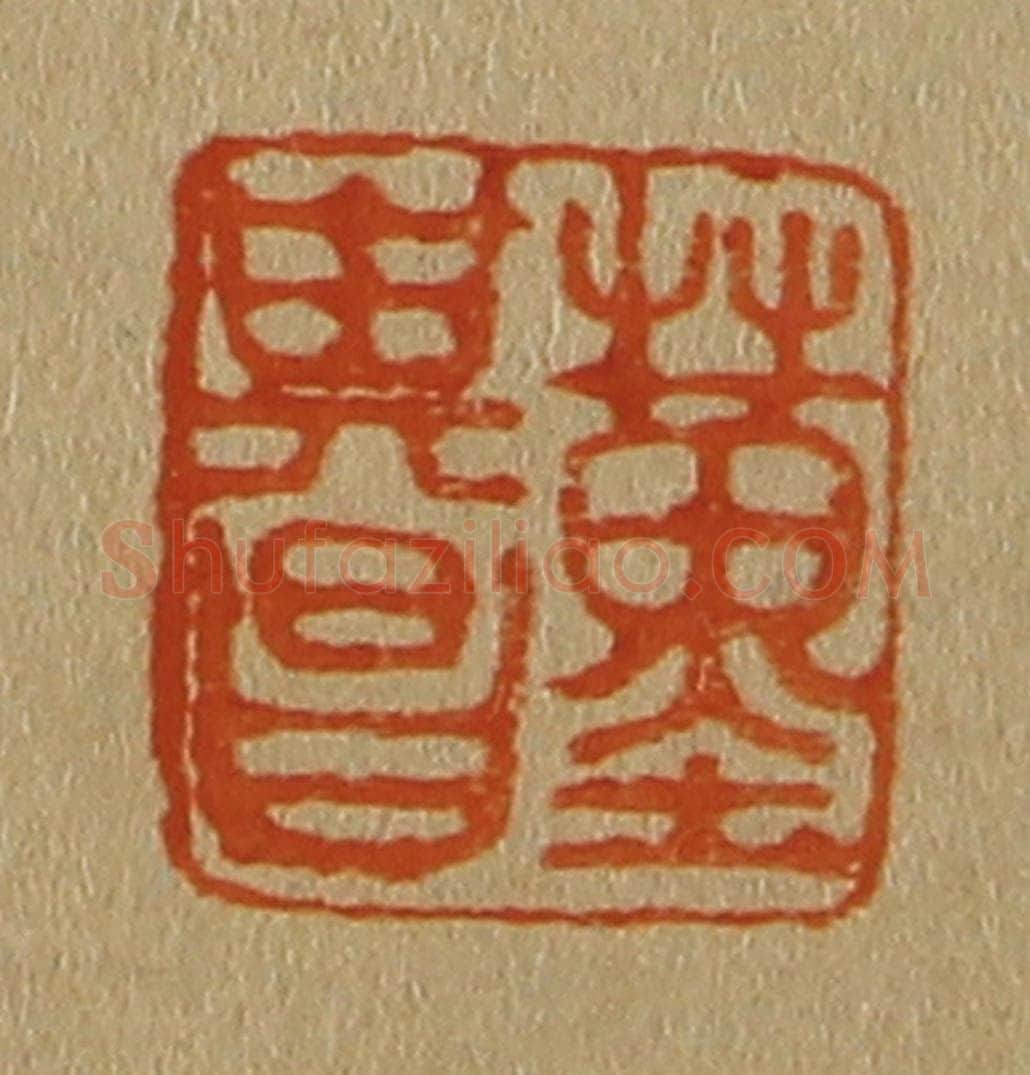 日本明治（清） 斋藤谦（斋藤正谦）编纂 篆刻印章作品《董其昌》