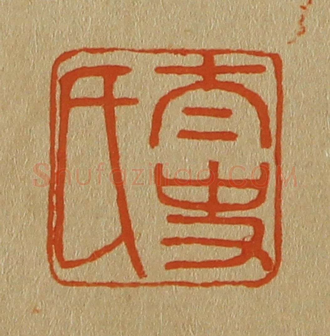 日本明治(清) 斋藤谦(斋藤正谦)编纂 篆刻印章作品《太史氏》