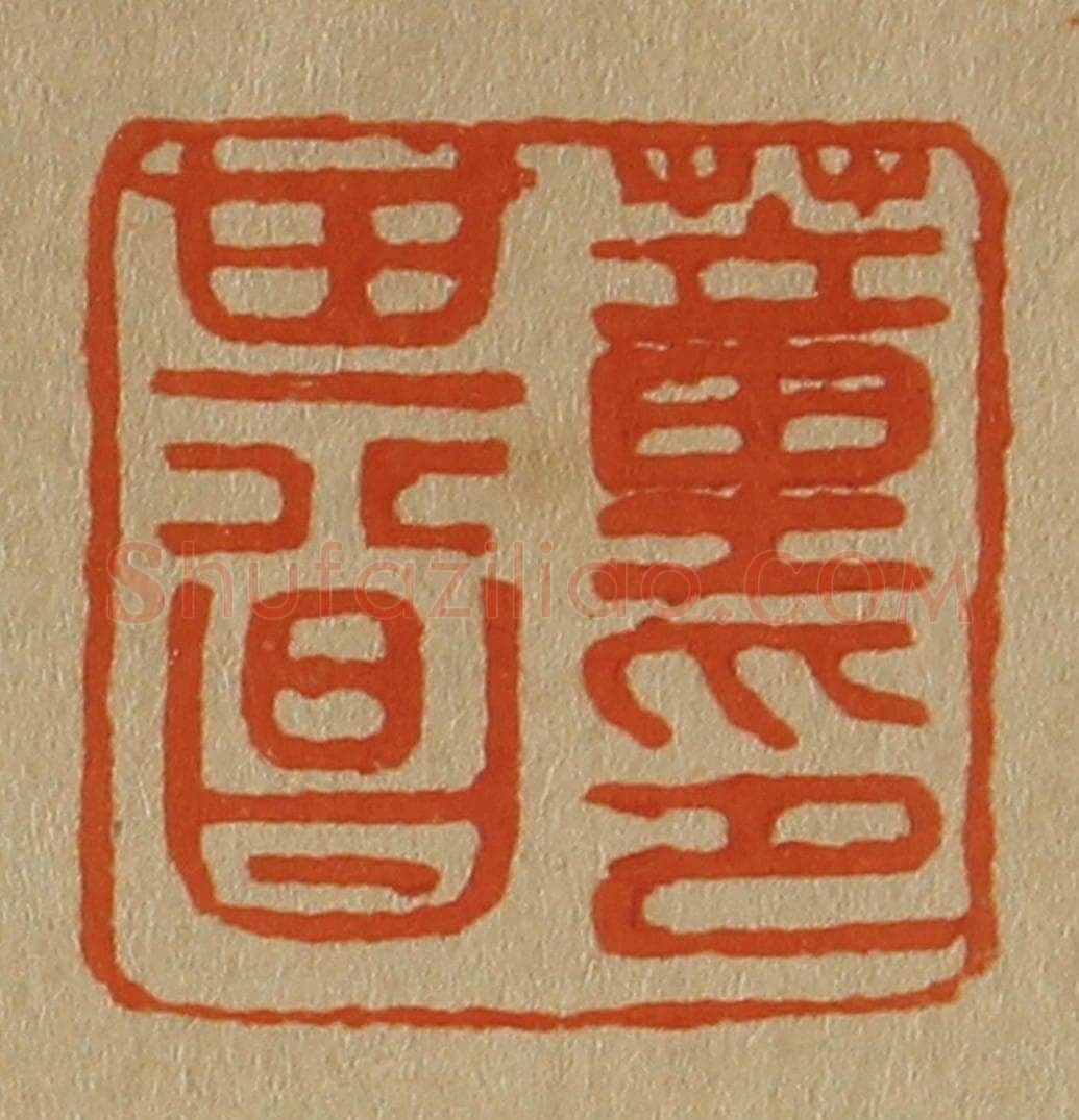 日本明治（清） 斋藤谦（斋藤正谦）编纂 篆刻印章作品《董其昌印》