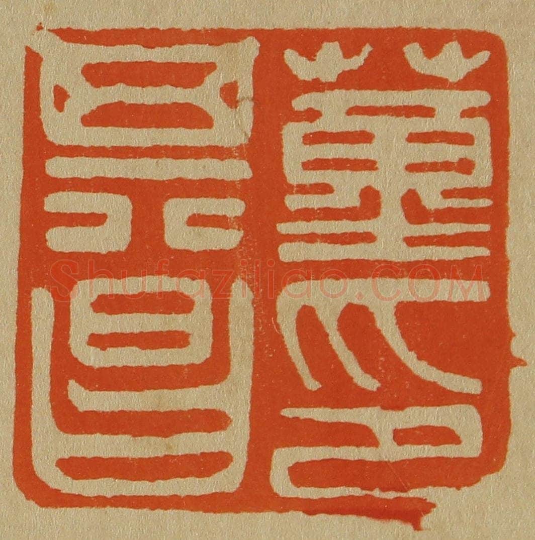 日本明治(清) 斋藤谦(斋藤正谦)编纂 篆刻印章作品《董其昌印》