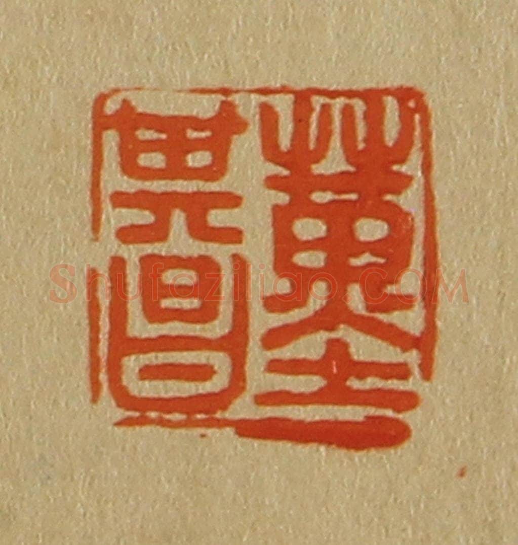 日本明治（清） 斋藤谦（斋藤正谦）编纂 篆刻印章作品《董其昌》