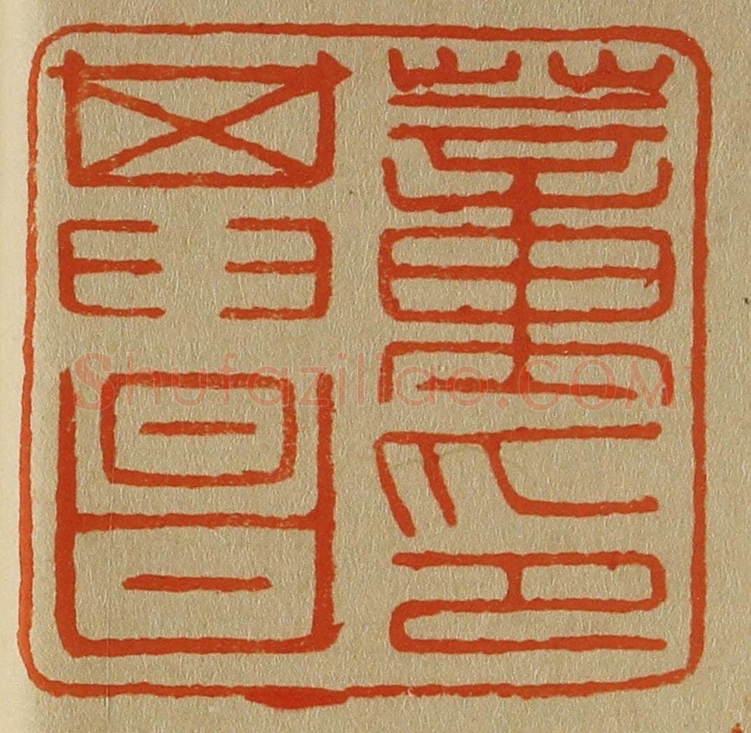 日本明治(清) 斋藤谦(斋藤正谦)编纂 篆刻印章作品《董其昌印》