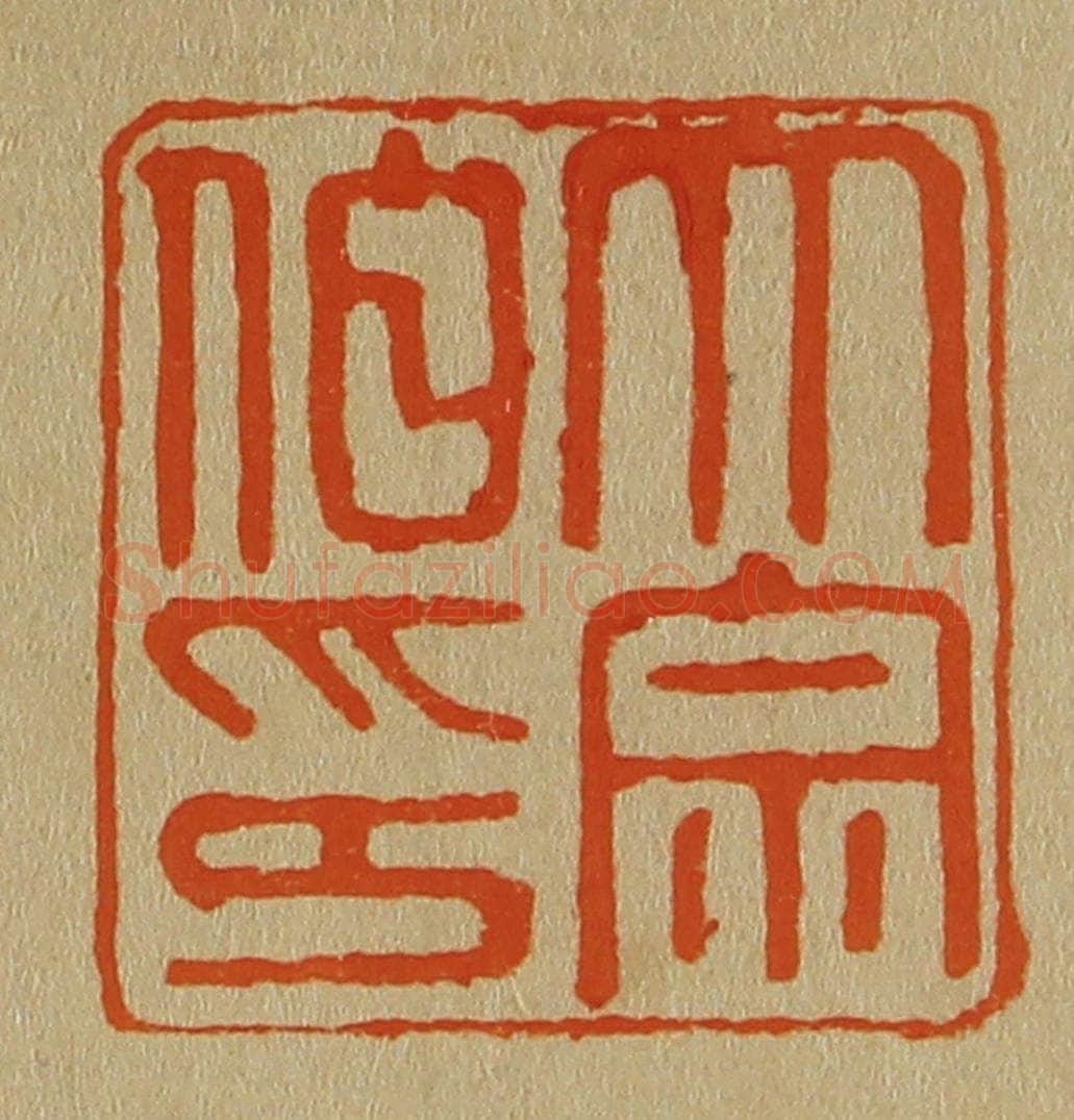 日本明治（清） 斋藤谦（斋藤正谦）编纂 篆刻印章作品《大宗伯印》