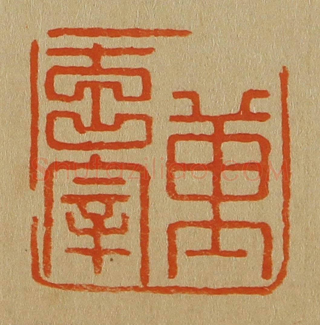 日本明治（清） 斋藤谦（斋藤正谦）编纂 篆刻印章作品《董玄宰》