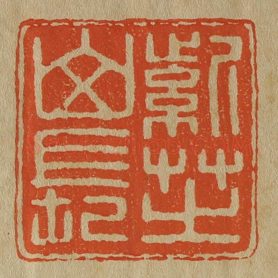 日本明治(清) 斋藤谦(斋藤正谦)编纂 篆刻印章作品《紫芝山长》