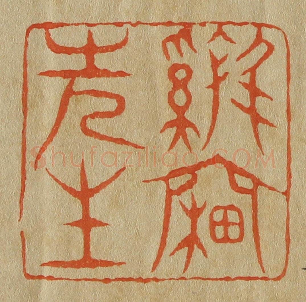 日本明治(清) 斋藤谦(斋藤正谦)编纂 篆刻印章作品《鸡窗先生》