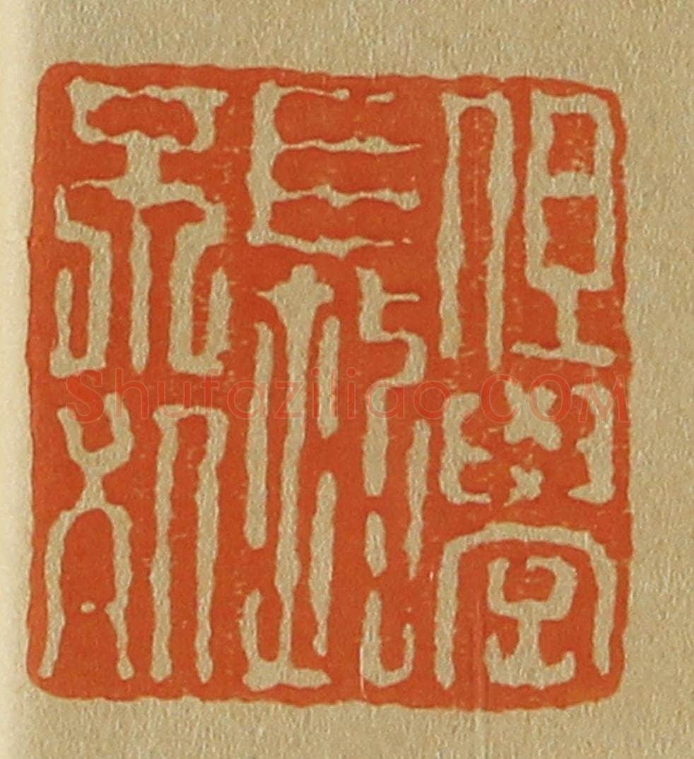日本明治（清） 斋藤谦（斋藤正谦）编纂 篆刻印章作品《但学长不死》