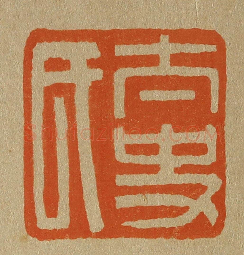 日本明治(清) 斋藤谦(斋藤正谦)编纂 篆刻印章作品《太史氏》