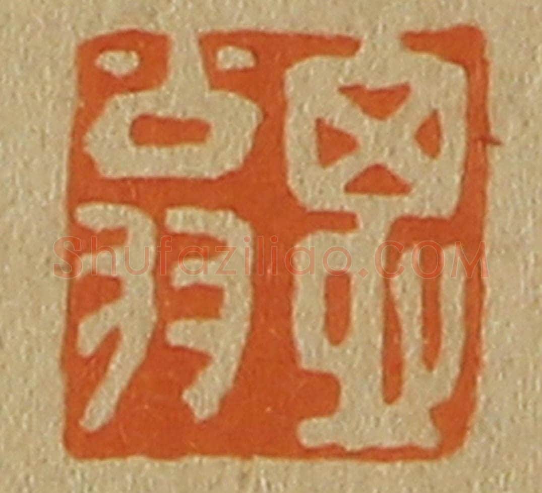日本明治（清） 斋藤谦（斋藤正谦）编纂 篆刻印章作品《思翁》