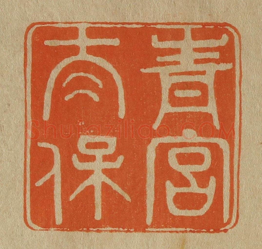 日本明治(清) 斋藤谦(斋藤正谦)编纂 篆刻印章作品《青宫太保》