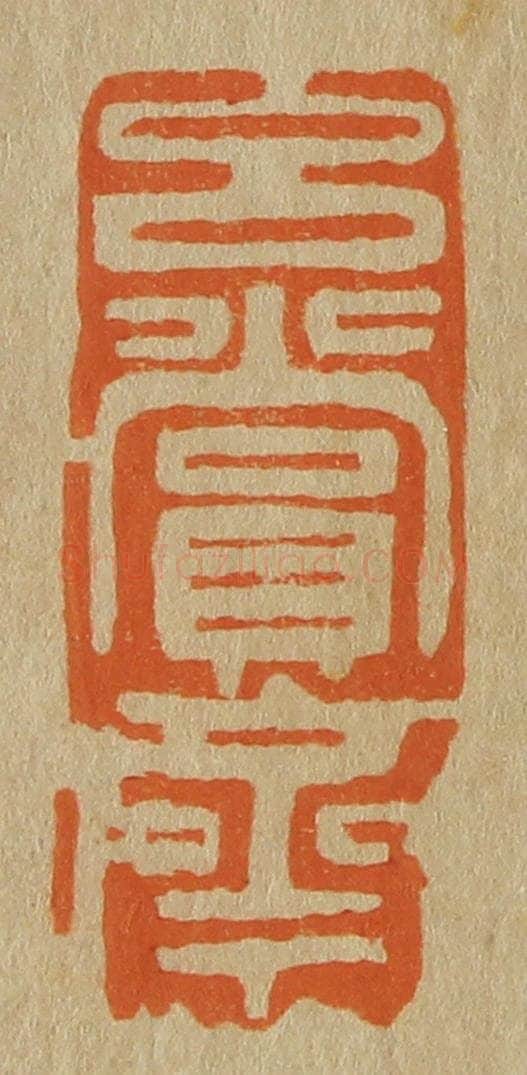 日本明治(清) 斋藤谦(斋藤正谦)编纂 篆刻印章作品《玄赏斋》