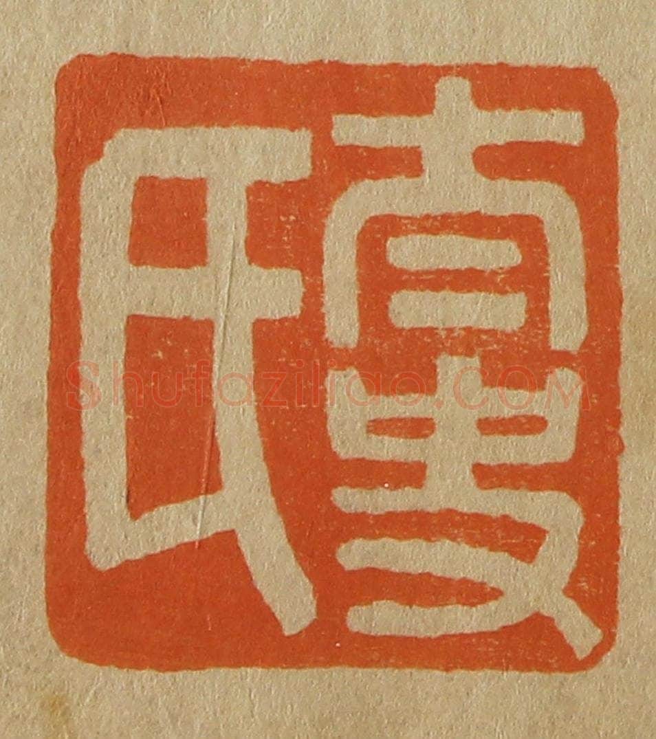日本明治(清) 斋藤谦(斋藤正谦)编纂 篆刻印章作品《太史氏》