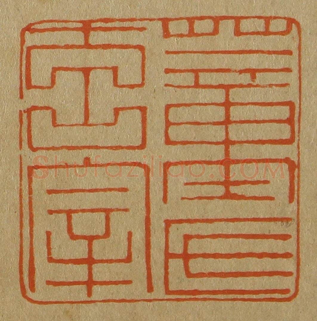 日本明治(清) 斋藤谦(斋藤正谦)编纂 篆刻印章作品《董氏玄宰》