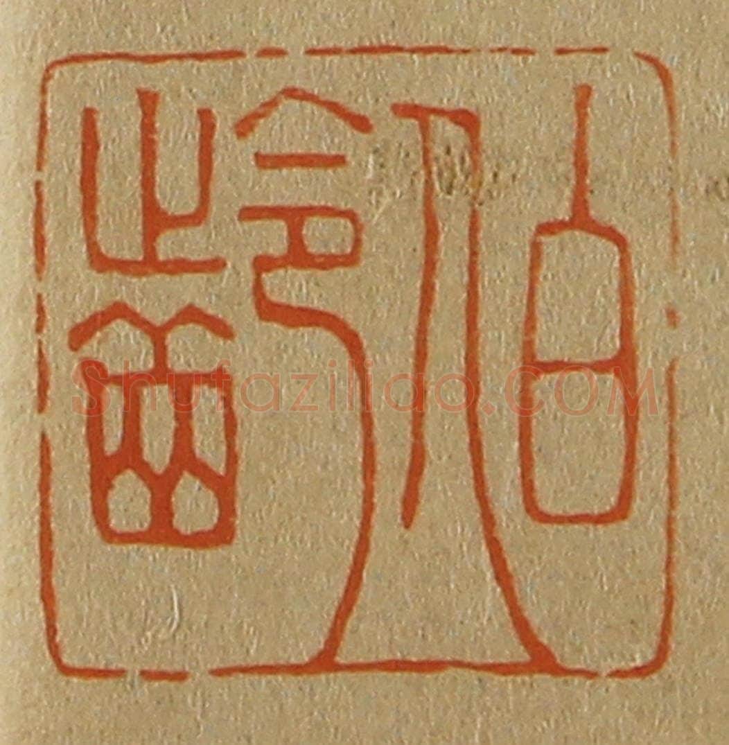 日本明治(清) 斋藤谦(斋藤正谦)编纂 篆刻印章作品《伯龄》