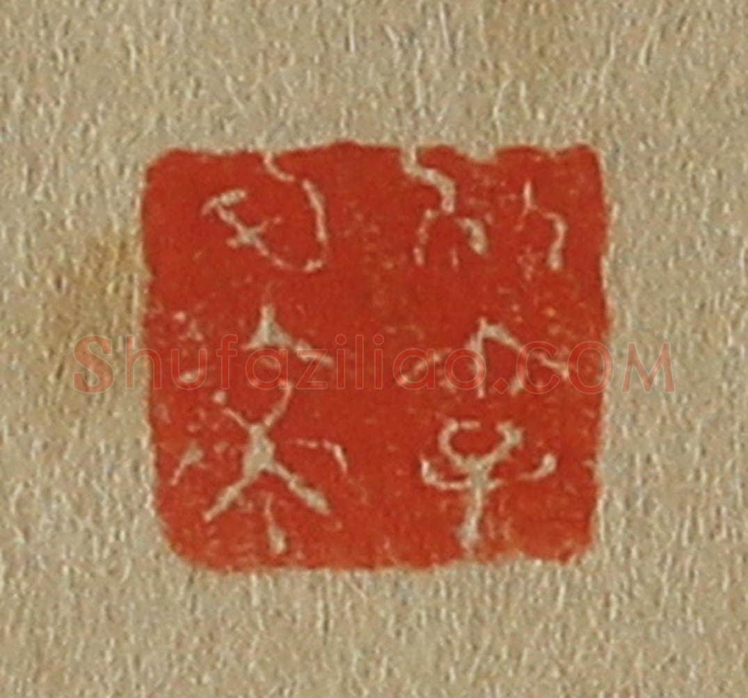 日本明治(清) 斋藤谦(斋藤正谦)编纂 篆刻印章作品《别字可亭》