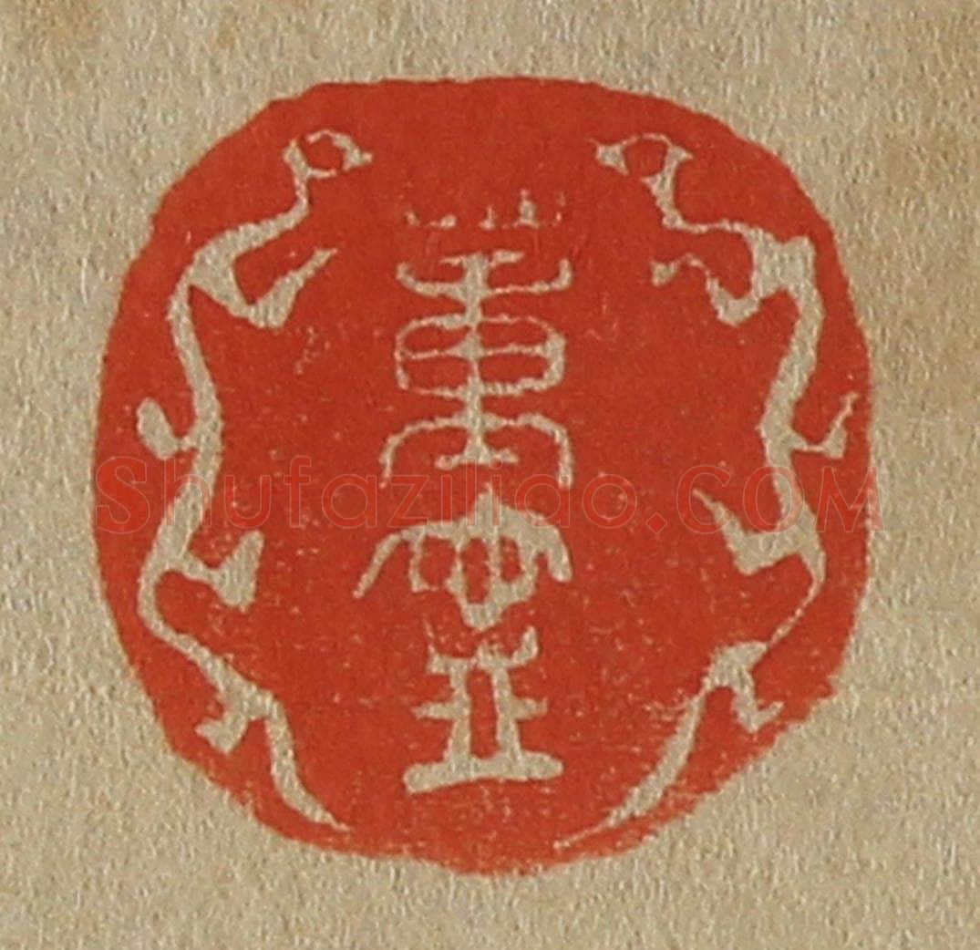 日本明治(清) 斋藤谦(斋藤正谦)编纂 篆刻印章作品《董宁》