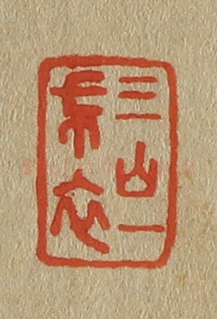 日本明治（清） 斋藤谦（斋藤正谦）编纂 篆刻印章作品《三山一布衣》
