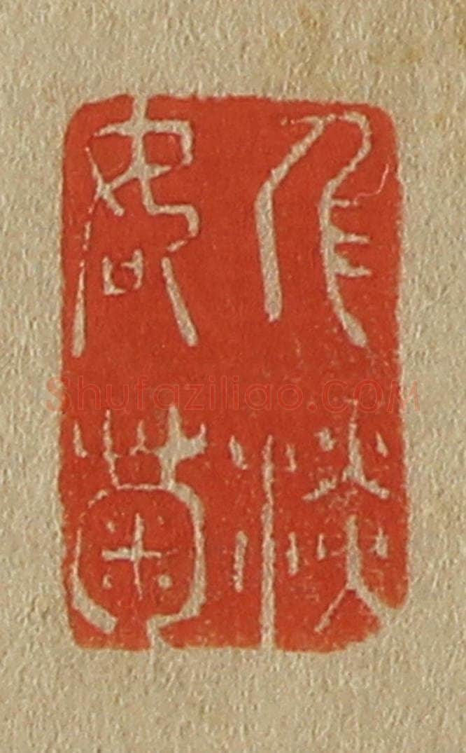 日本明治（清） 斋藤谦（斋藤正谦）编纂 篆刻印章作品《人淡如菊》