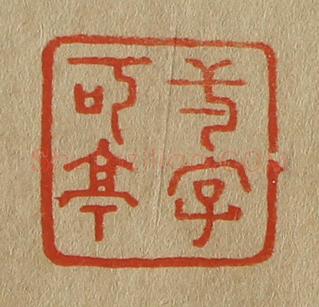 日本明治(清) 斋藤谦(斋藤正谦)编纂 篆刻印章作品《一字可亭》
