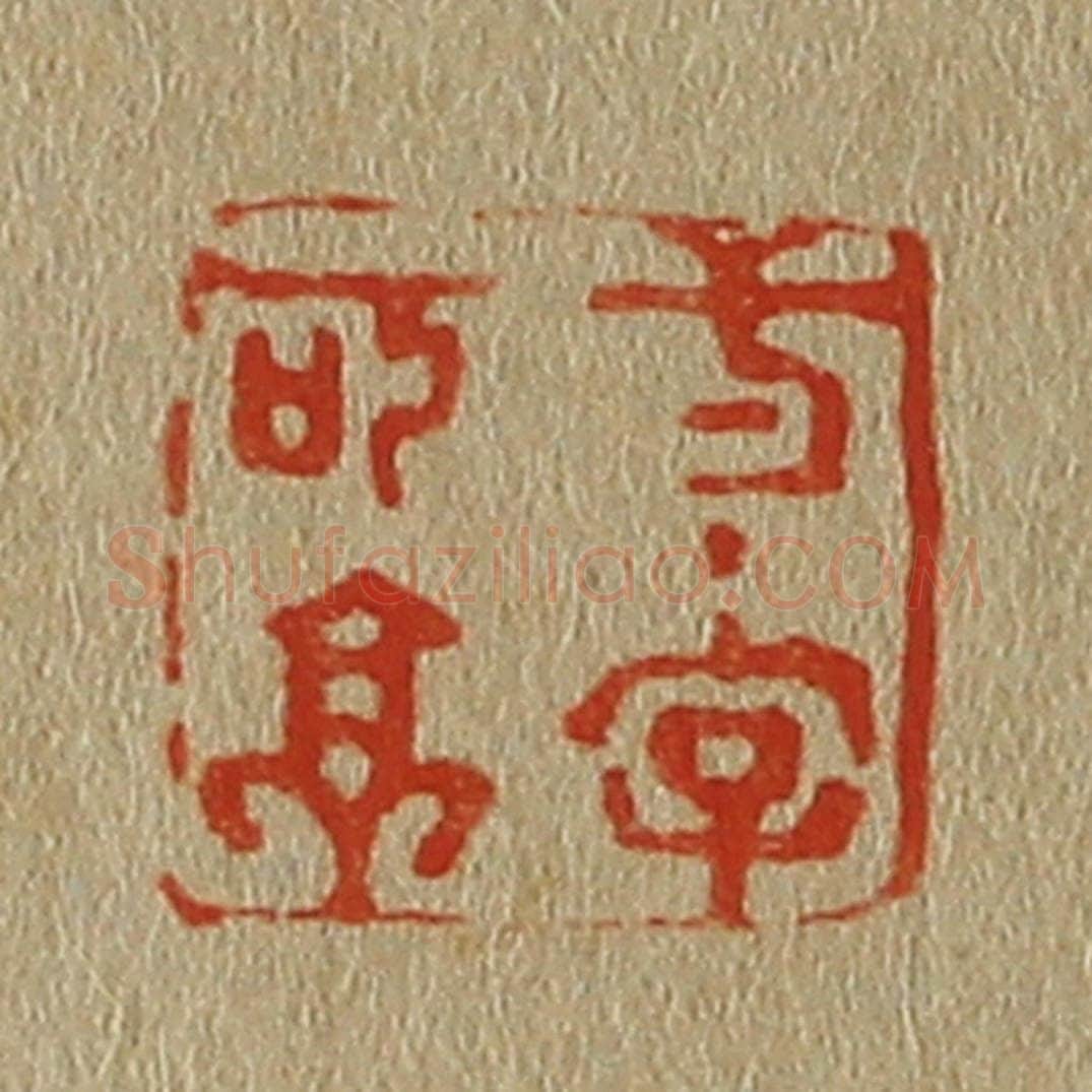 日本明治(清) 斋藤谦(斋藤正谦)编纂 篆刻印章作品《一字可亭》