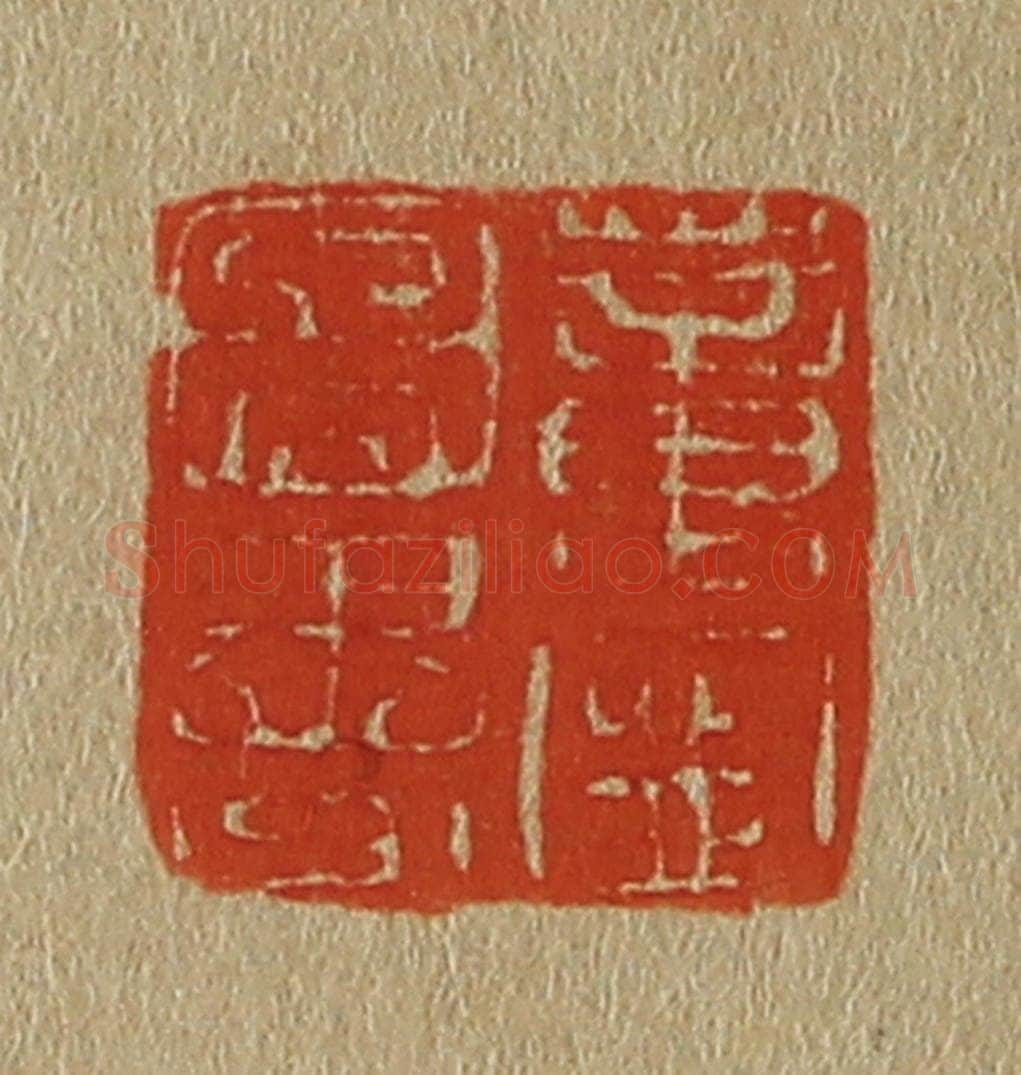 日本明治(清) 斋藤谦(斋藤正谦)编纂 篆刻印章作品《董宁图书》