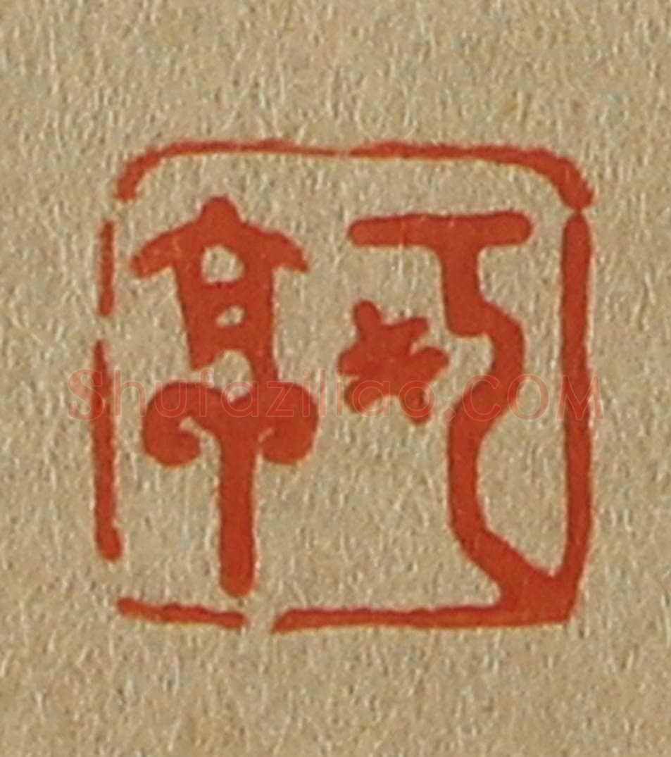 日本明治(清) 斋藤谦(斋藤正谦)编纂 篆刻印章作品《可亭》
