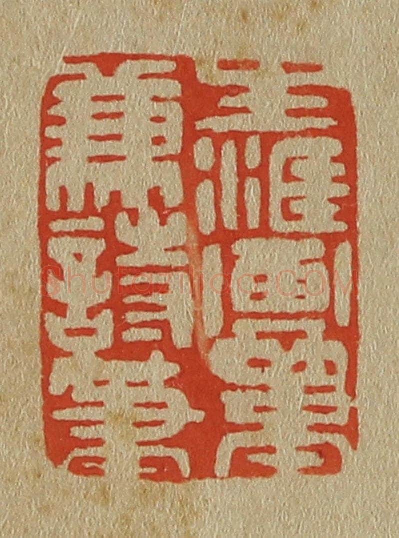日本明治(清) 斋藤谦(斋藤正谦)编纂 篆刻印章作品《生涯画笔兼诗笔》