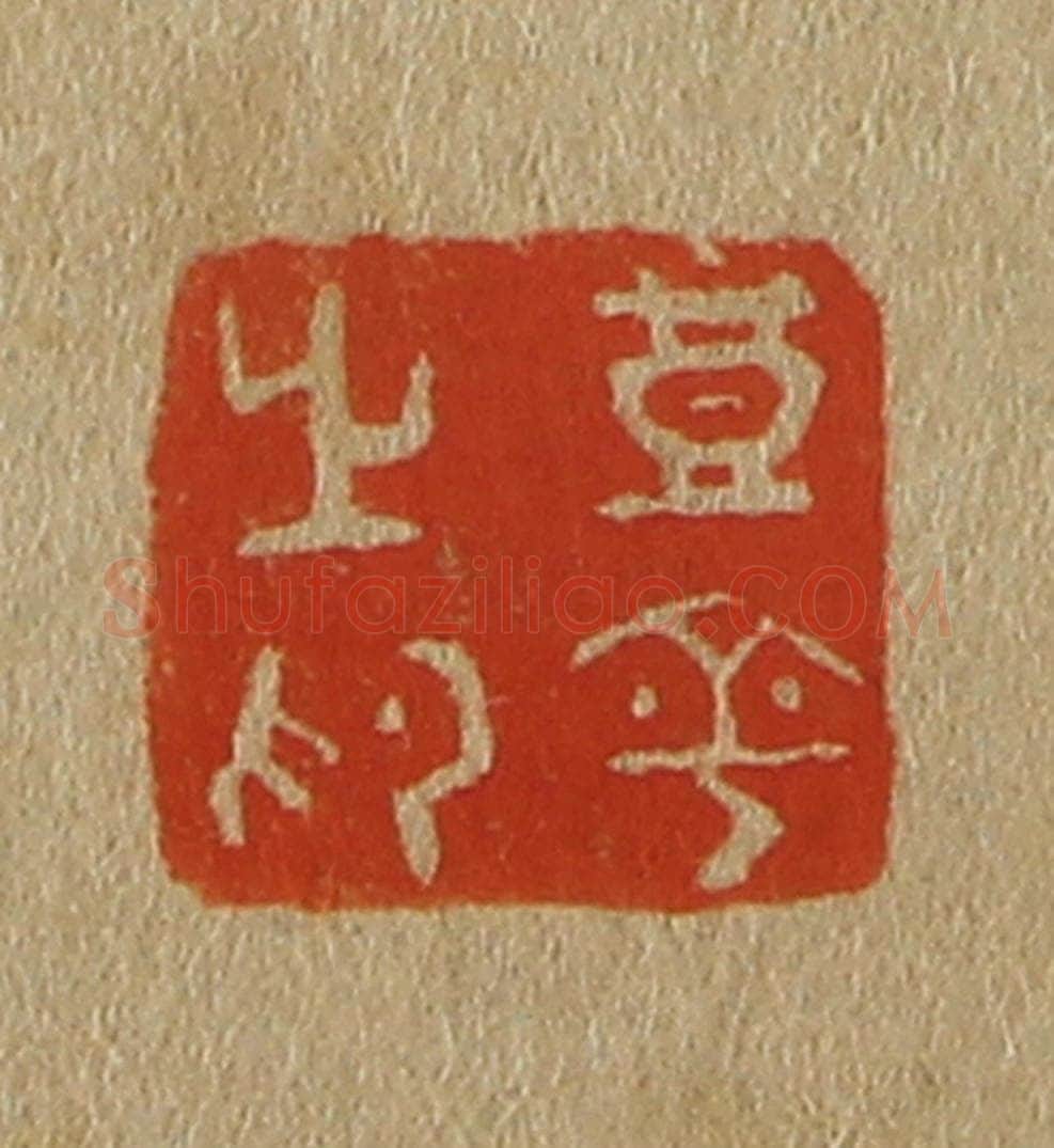 日本明治(清) 斋藤谦(斋藤正谦)编纂 篆刻印章作品《丰平之印》