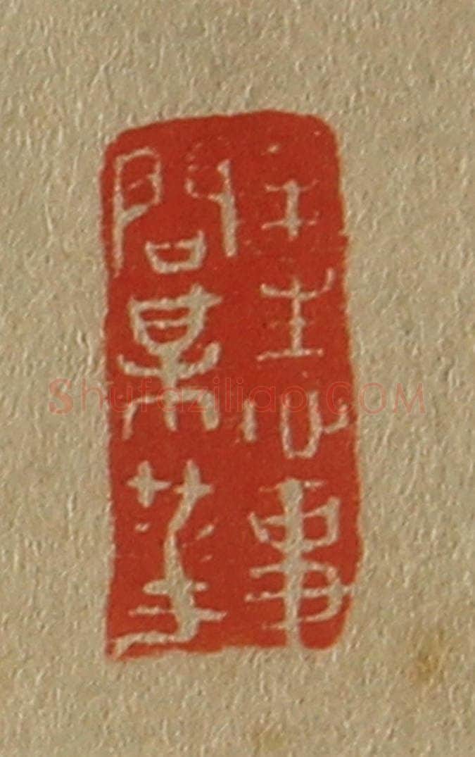 日本明治(清) 斋藤谦(斋藤正谦)编纂 篆刻印章作品《半生心事问梅花》