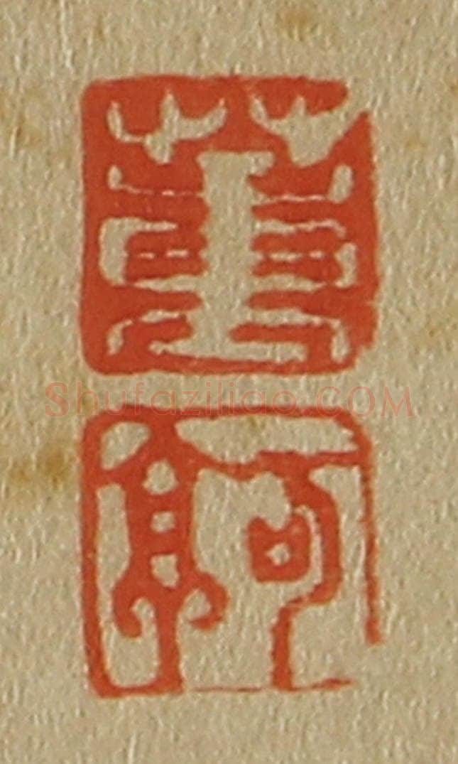 日本明治(清) 斋藤谦(斋藤正谦)编纂 篆刻印章作品《董、可亭》
