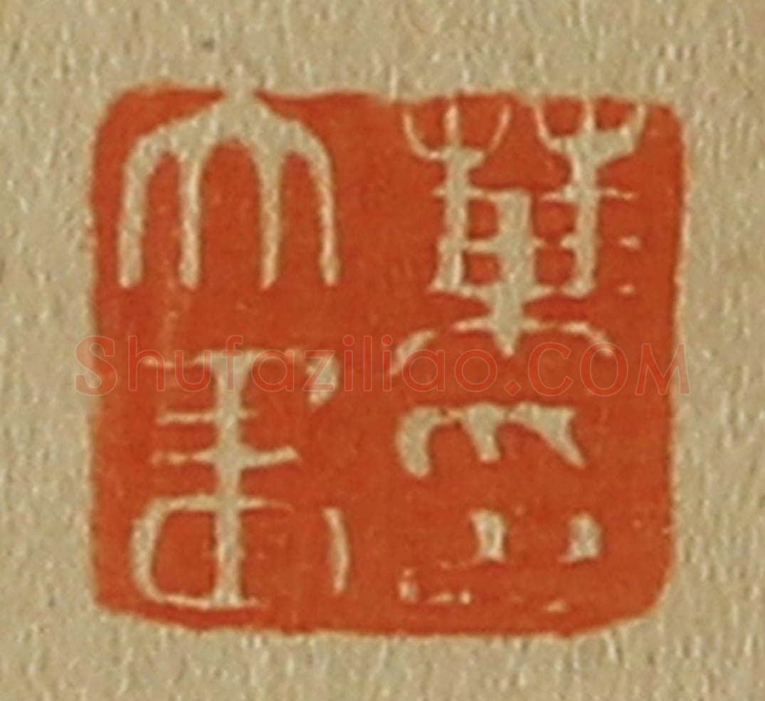 日本明治（清） 斋藤谦（斋藤正谦）编纂 篆刻印章作品《叶文画印》