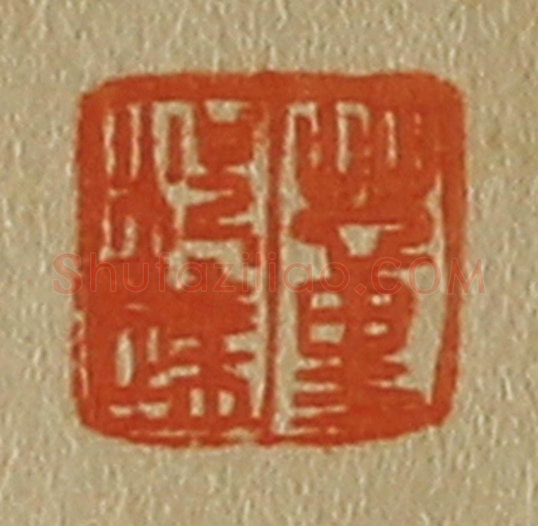 日本明治（清） 斋藤谦（斋藤正谦）编纂 篆刻印章作品《董况达》